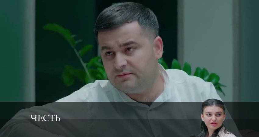 Честь (Чест) 1 сезон 249 серия смотреть онлайн в качестве 4K