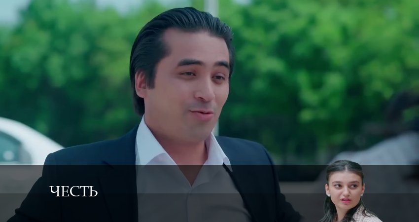 Честь (Чест) (2024) 1 сезон 251 серия смотреть онлайн бесплатно