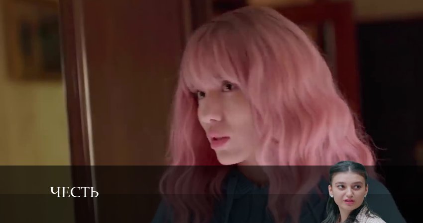 Честь (Чест) 1 сезон 252 серия смотреть онлайн 720p или 1080p