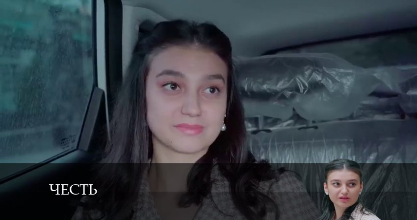 Смотреть сериал Честь (Чест) 1 сезон 253 серия в хорошем качестве HD