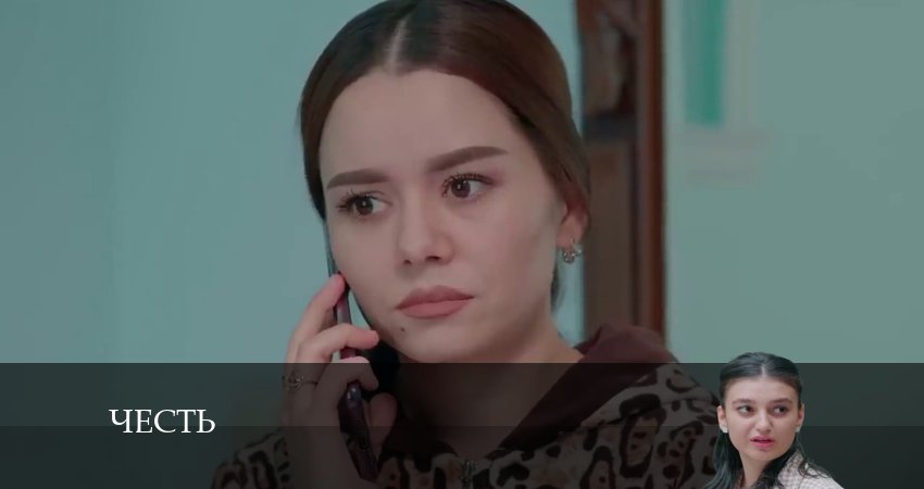 Честь (Чест) (2024) 1 сезон 258 серия полностью смотреть бесплатно без рекламы