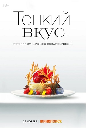 Тонкий вкус 3 сезон (2024, Россия) смотреть сериал онлайн