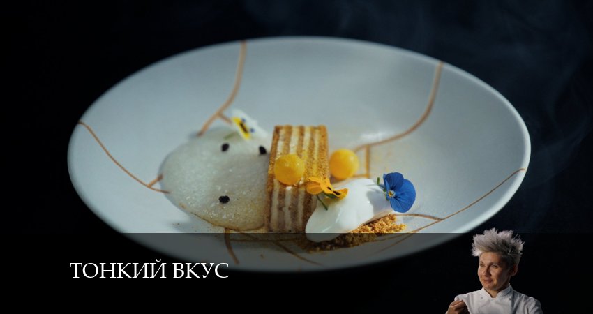 Тонкий вкус (2 сезон) смотреть бесплатно лордфильм