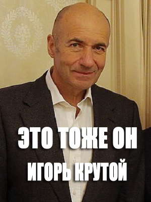 Фильм Это тоже он - Игорь Крутой (2024) смотреть онлайн бесплатно в HD 720, 1080 качестве