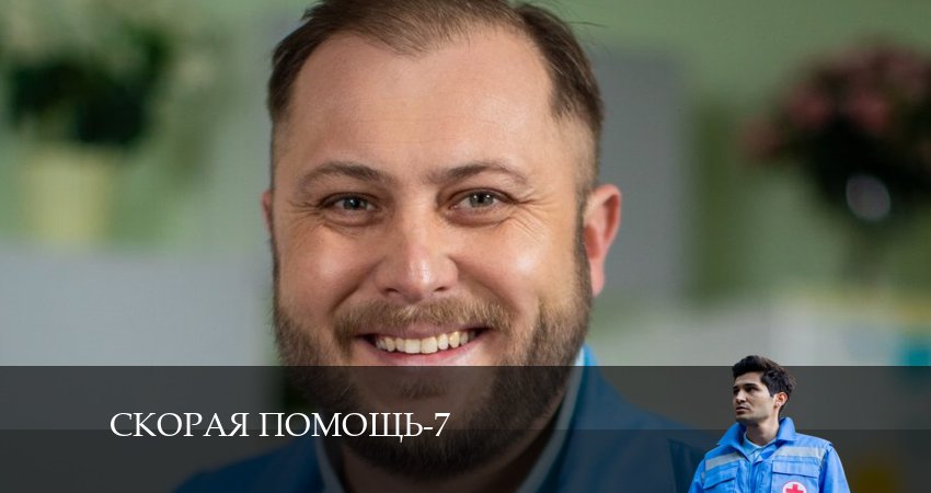 Скорая помощь (2024) 7 сезон 1 серия смотреть онлайн бесплатно