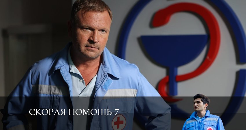 Скорая помощь (7-й сезон) сериал 2024 онлайн
