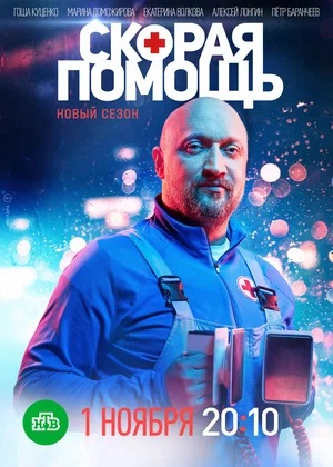 Скорая помощь 7-й сезон (2024, Россия) смотреть онлайн