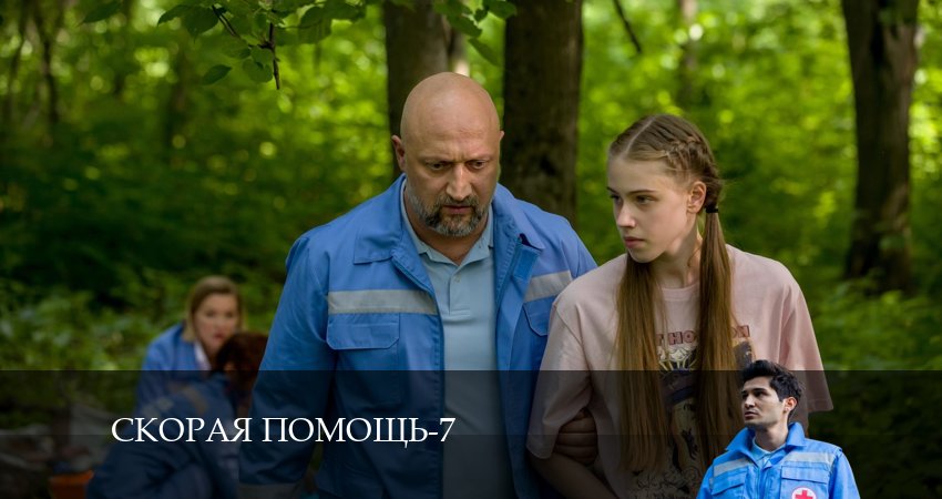 Сериал Скорая помощь (2024) 7 сезон 8 серия в хорошем качестве 1080 Full HD
