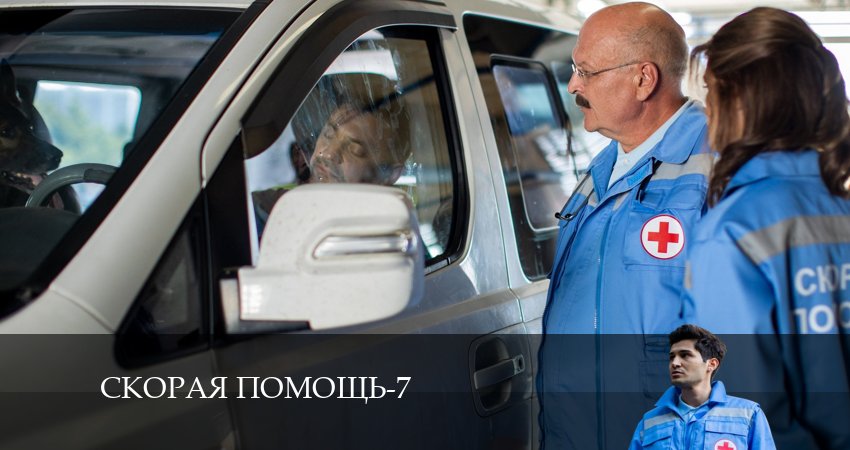 Скорая помощь (2024) 7 сезон 13 серия смотреть бесплатно полностью