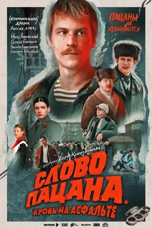 Слово пацана. Кровь на асфальте 2 сезон, 1-8,9,10 серия (2024) смотреть онлайн