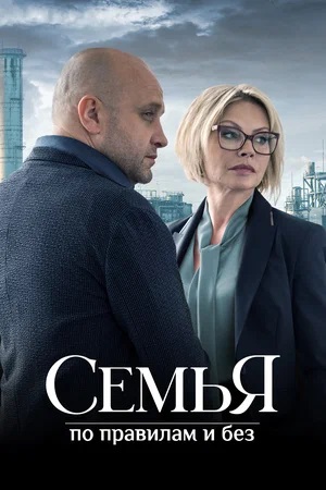 Семья по правилам и без 1 сезон (2024, Россия) смотреть онлайн