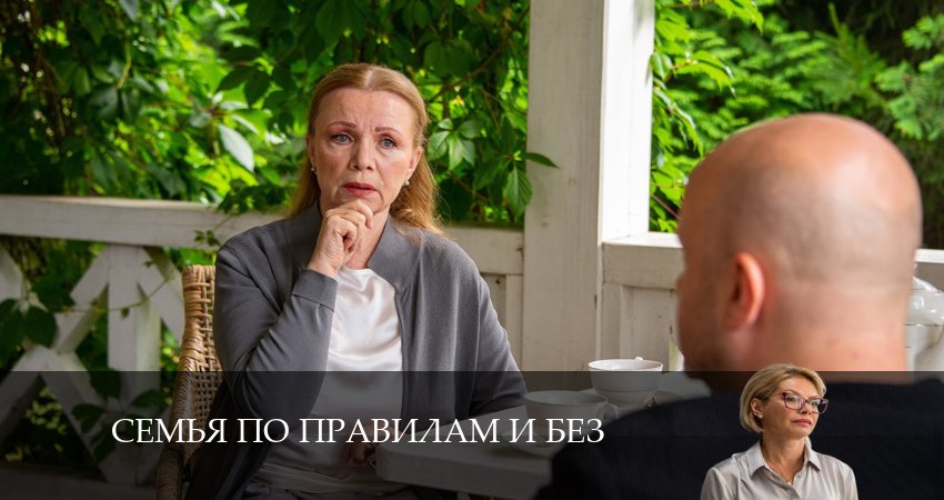 Семья по правилам и без 1 сезон 4 серия смотреть в хорошем качестве