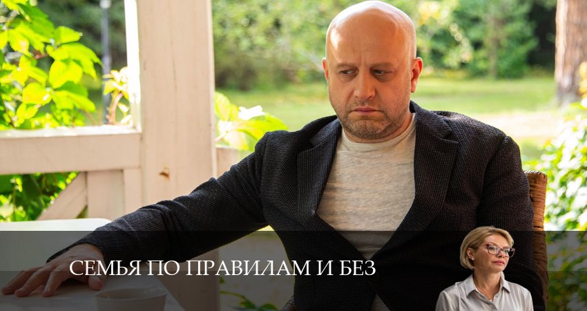 Сериал Семья по правилам и без (1-12,13,14 серия) кто играет