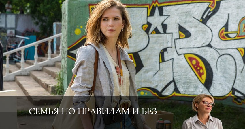 Смотреть сериал Семья по правилам и без (1-12,13,14 серия) бесплатно лордфильм