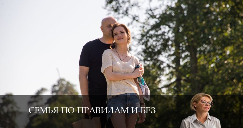 Сериал Семья по правилам и без (2024) 1 сезон 7 серия в 4K UHD и HD смотреть онлайн бесплатно