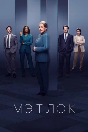 Мэтлок 1-й сезон (2024, США) смотреть онлайн