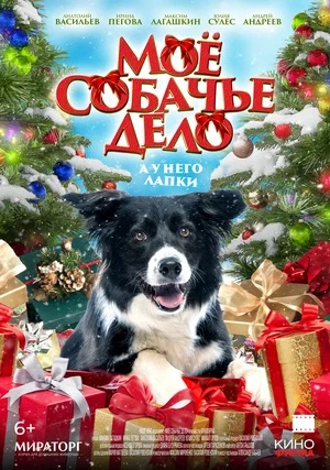 Мое собачье дело (2024) 2024 в Full HD 1080 без регистрации просмотр