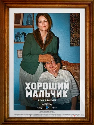 Хороший мальчик (2024) смотреть онлайн