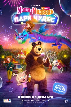 Фильм Маша и Медведь в кино: Парк чудес (2024) 2024 в 4K смотреть онлайн бесплатно полностью