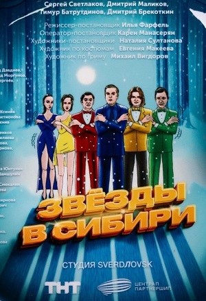 Фильм Звезды в Сибири (2024) (2024) смотреть в отличном качестве 1080p смотреть онлайн