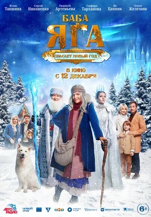 Смотреть Баба Яга спасает Новый год (2024) 2024 в хорошем HD без рекламы и регистрации