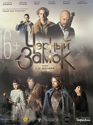 Черный замок (2024) (2024) смотреть онлайн в отличном качестве 1080p