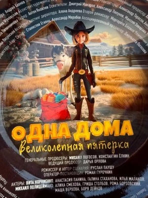 Фильм Одна дома. Великолепная пятерка (2024) (2024) смотреть онлайн в Full HD 1080 без регистрации и рекламы