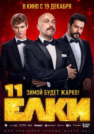 Фильм Ёлки 11 (2024) (2024) смотреть полностью в хорошем HD качестве без рекламы