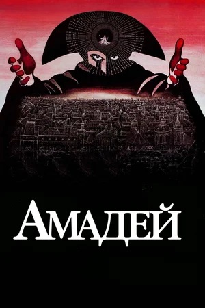 Амадей (1984) смотреть онлайн