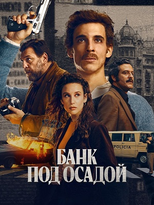 Банк под осадой 1 сезон смотреть онлайн в высоком разрешении 1080 или 4K