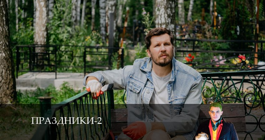 Праздники (сериал 2024) (2024) 2 сезон 3 серия смотреть онлайн бесплатно