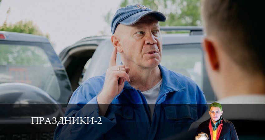 Сериал Праздники (сериал 2024) (2024) 2 сезон 5 серия смотреть онлайн в качество 1080 HD или 4K