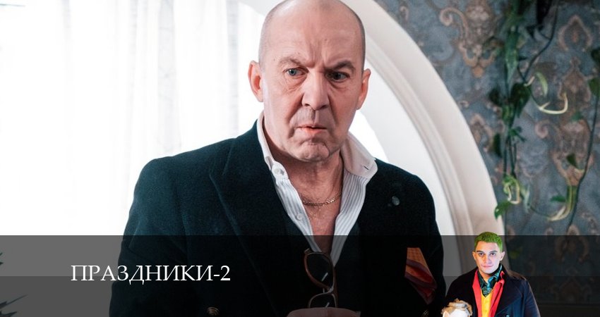Праздники (сериал 2024) 2 сезон 7 серия полностью смотреть бесплатно без рекламы