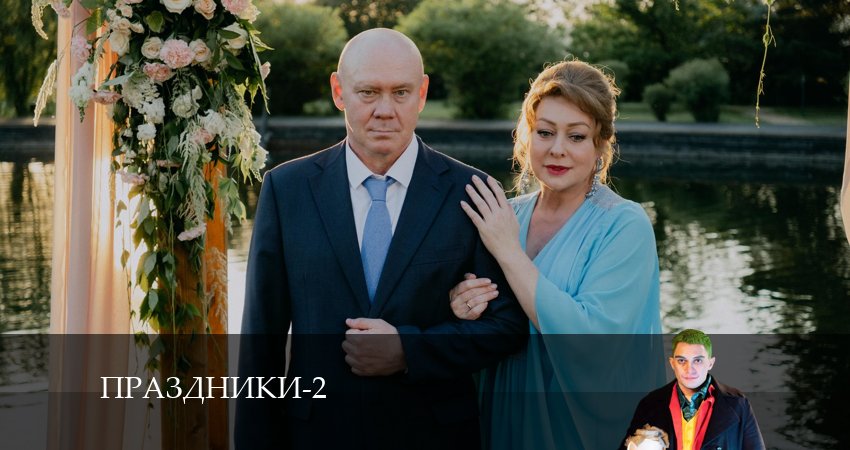 Праздники (сериал 2024) (2 сезон, 13 серия) смотреть онлайн все серии подряд в хорошем качестве