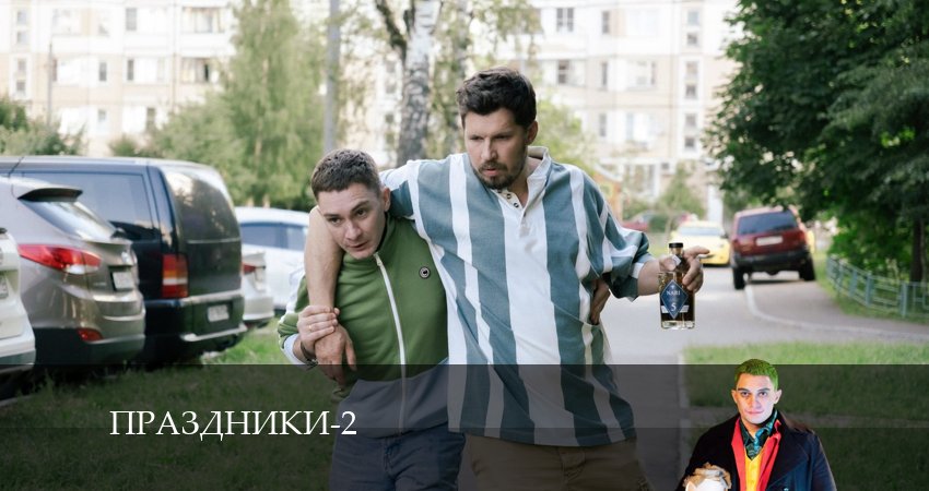 Праздники (сериал 2024) 2 сезон 16 серия смотреть в хорошем качестве