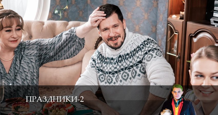 Праздники (сериал 2024) 2 сезон 17 серия смотреть онлайн бесплатно