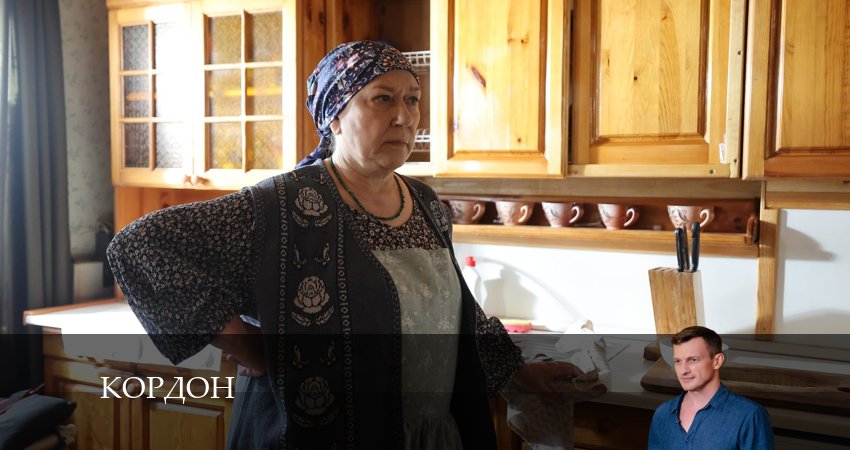 Кордон (2024) 1 сезон 3 серия смотреть онлайн без рекламы