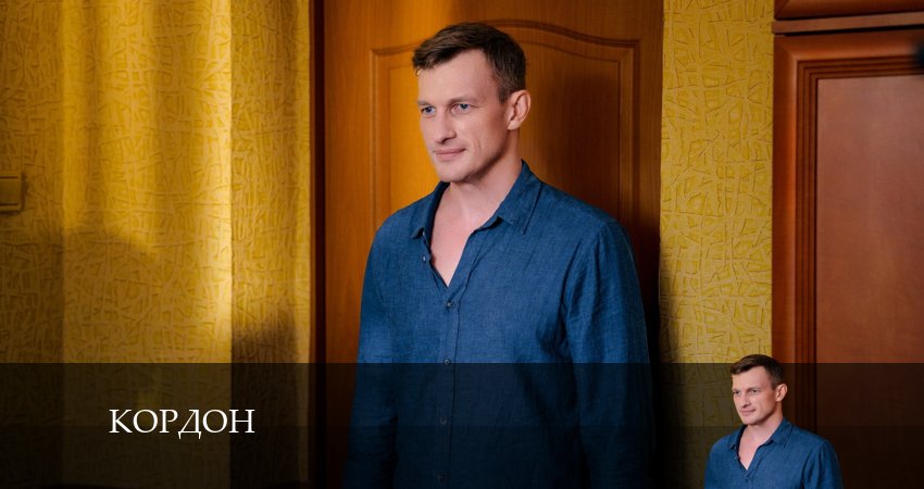 Смотреть Кордон 1 сезон 10 серия онлайн бесплатно без смс