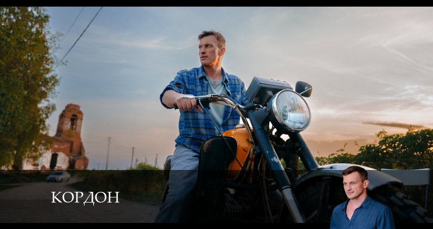 Кордон (2024) 1 сезон 11 серия смотреть в 4K качестве онлайн