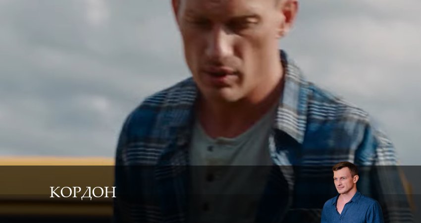 Сериал Кордон (2024) 1 сезон 13 серия смотреть онлайн в качество 1080 HD или 4K