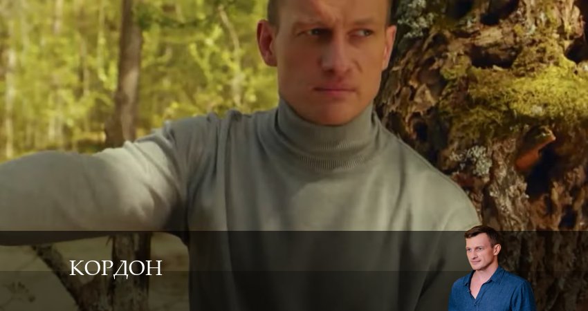 Кордон (2024) 1 сезон 14 серия смотреть онлайн без рекламы и регистрации