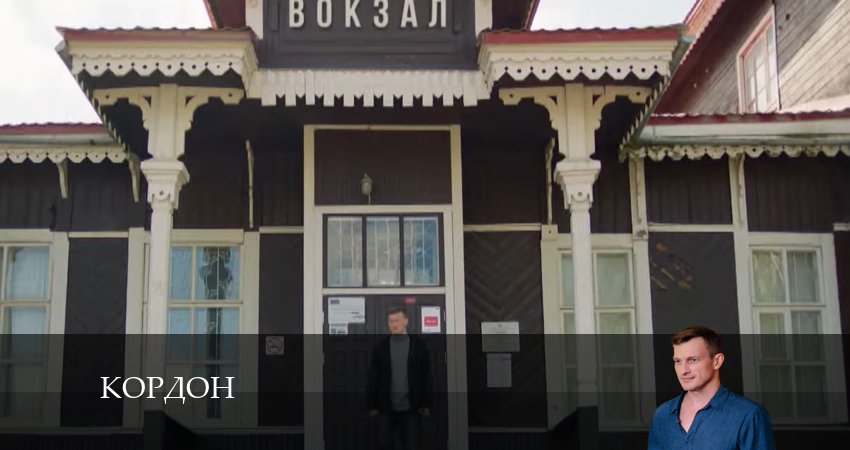 Сериал Кордон 1 сезон 15 серия онлайн в качестве 1080p