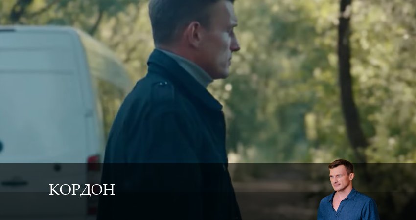 Сериал Кордон 1 сезон 16 серия смотреть онлайн бесплатно в хорошем качестве