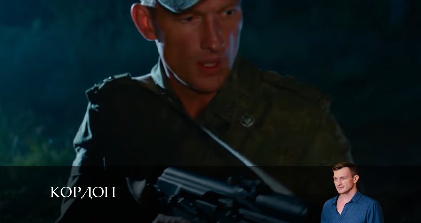 Кордон (2024) 1 сезон 20 серия смотреть онлайн без рекламы и регистрации