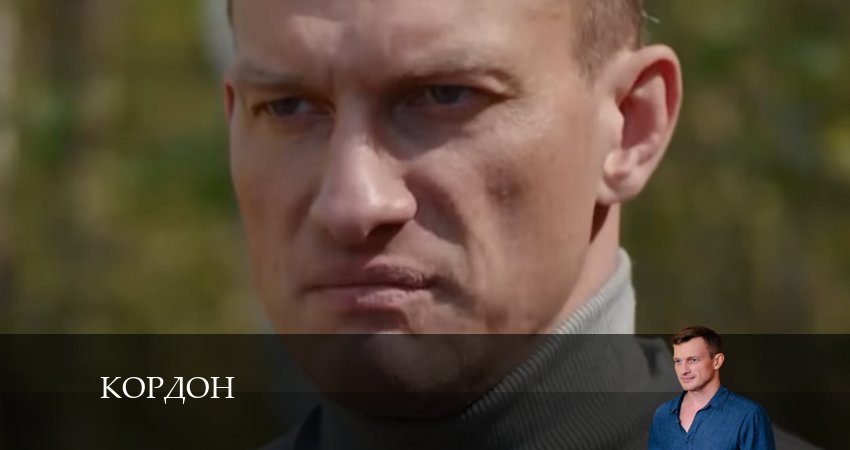 Кордон (2024) 1 сезон 22 серия полностью смотреть бесплатно без рекламы