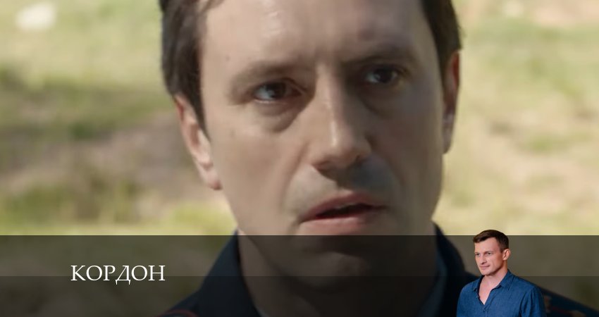 Сериал Кордон (2024) 1 сезон 24 серия в хорошем качестве 1080 Full HD