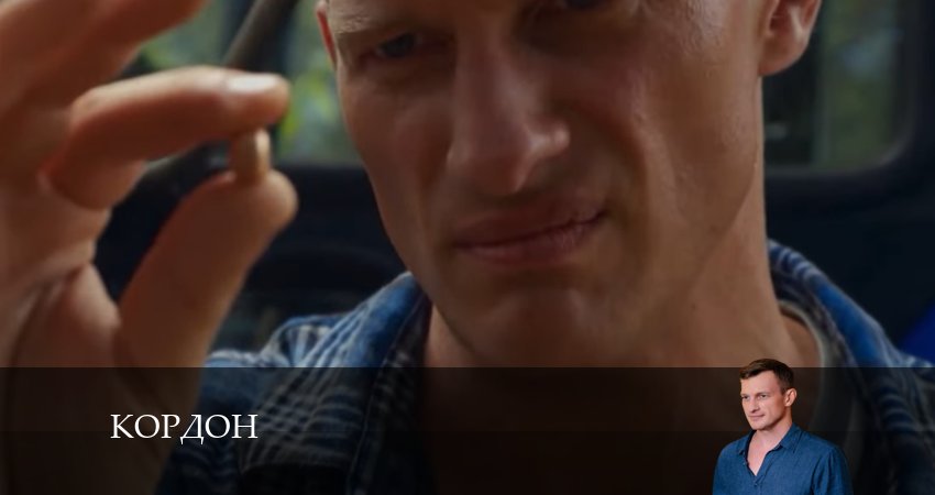 Кордон 1 сезон 27 серия все серии подряд онлайн бесплатно