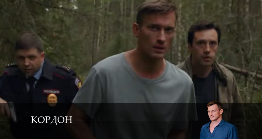 Сериал Кордон (1 сезон, 31 серия) смотреть бесплатно онлайн без рекламы
