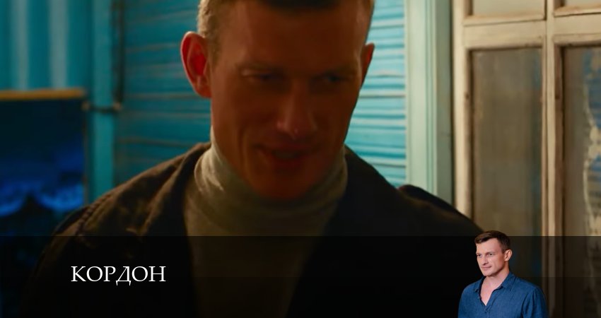 Сериал Кордон (1 сезон, 35 серия) смотреть онлайн все серии подряд в хорошем качестве