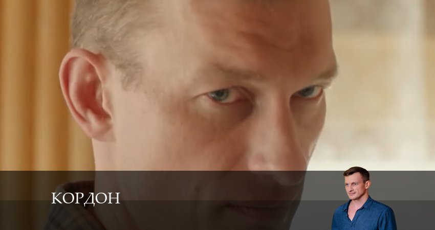 Кордон (2024) 1 сезон 37 серия полностью смотреть бесплатно без рекламы